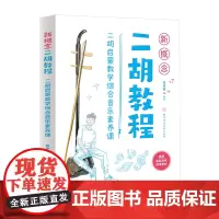 [正版书籍]新概念二胡教程:二胡启蒙教学综合音乐素养课