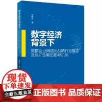 [正版书籍]数字经济背景下集群企业网络化战略行为模式及其对创新的影响机制
