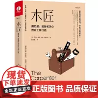 [正版书籍]木匠:用热爱、服务和关心提升工作价值