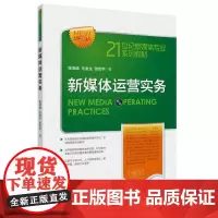 [正版书籍]新媒体运营实务(21世纪新媒体专业系列教材)