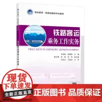 [正版书籍]铁路客运乘务工作实务
