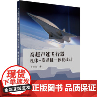 [正版书籍]高超声速飞行器机体/发动机一体化设计及多学科设计优化