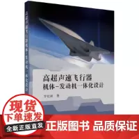 [正版书籍]高超声速飞行器机体/发动机一体化设计及多学科设计优化