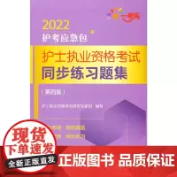 [正版书籍]护士执业资格考试同步练习题集(第四版)(2022护考应急包)