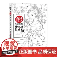 [正版书籍]古风宫廷人物漫画线稿技法 梦故宫 绘朱颜