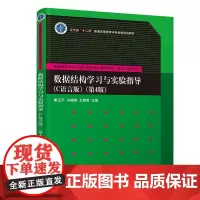 数据结构学习与实验指导(C语言版)(第4版)