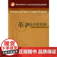 革制品分析检验(高等学校轻工与食品学科教学指导委员会教材)