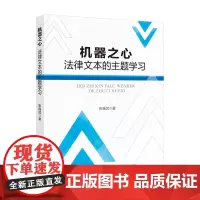 [正版书籍]机器之心:法律文本的主题学习