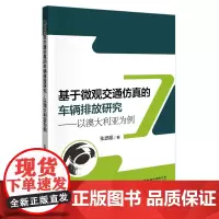 [正版书籍]基于微观交通仿真的车辆排放研究—以澳大利亚为例