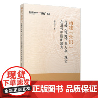 [正版书籍]构建“常识”:传播史视野下西方卫生观念在近代中国的流变