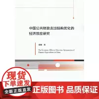 [正版书籍]中国公共财政支出结构优化的经济效应研究