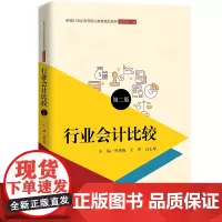 [正版书籍]行业会计比较(第二版)(新编21世纪高等职业教育精品教材·财务会计类)