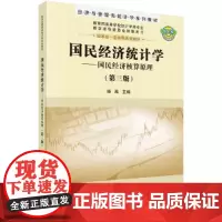 [正版书籍]国民经济统计学--国民经济核算原理(第三版)