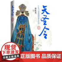 天圣令·壹(蒋胜男继《芈月传》《燕云台》(2019年度中国好书)后女性大历史巅峰之作,网络珍藏修订版,赠品丰富)