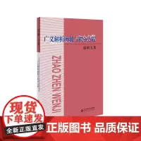 广义解析函数与积分方程 赵桢文集