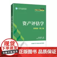 [正版书籍]资产评估学(微课版 第2版)