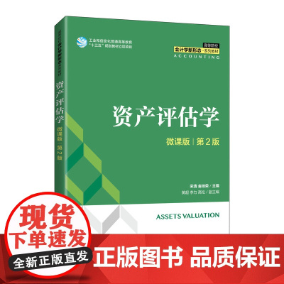 [正版书籍]资产评估学(微课版 第2版)