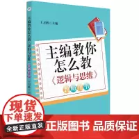 [正版书籍]主编教你怎么教《逻辑与思维》高中政治课教学方法参考资料