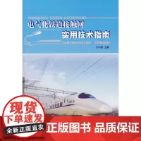 [正版书籍]电气化铁道接触网实用技术指南
