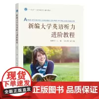 新编大学英语听力进阶教程