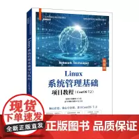[正版书籍]Linux系统管理基础项目教程(CentOS 7.2)(微课版)