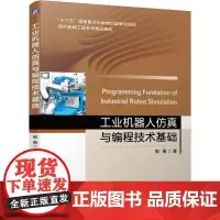 [正版书籍]工业机器人仿真与编程技术基础