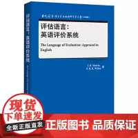 [正版书籍]评估语言:英语评价系统(当代国外语言学与应用语言学文库)(升级版)