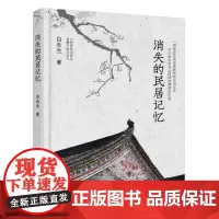[正版书籍]消失的民居记忆