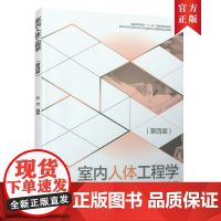 [正版书籍]室内人体工程学第四版