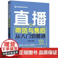 [正版书籍]电商直播轻松学系列--直播带货与售后从入门到精通