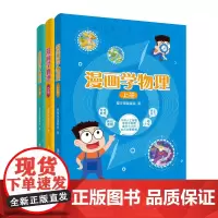 漫画学物理(套装共三本)
