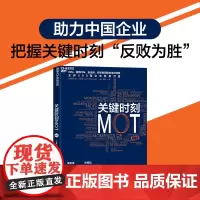 [正版书籍]关键时刻MOT(典藏版)(十大原则助力中国企业 把握关键时刻“反败为胜”)