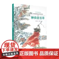 中国经典民间故事绘本 神农尝百草