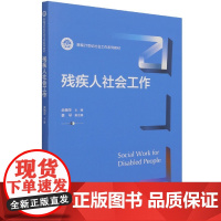 [正版书籍]残疾人社会工作(新编21世纪社会工作系列教材)