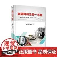 [正版书籍]直播电商全能一本通