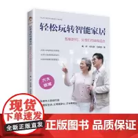 [正版书籍]轻松玩转智能家居:智能时代,父母们的诗和远方