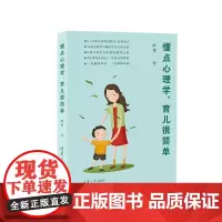 懂点心理学,育儿很简单