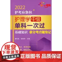 [正版书籍]护理学(中级)单科一次过——基础知识拿分考点随身记(2022护考应急包)