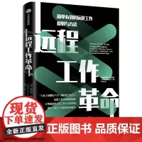 [正版书籍]远程工作革命 : 简单有效的远程工作原则与方法