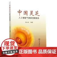 [正版书籍]中国灵芝:人工智能气候室创新栽培
