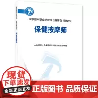 [正版书籍]保健按摩师