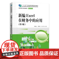 新编Excel在财务中的应用(第3版)