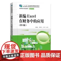 新编Excel在财务中的应用(第3版)
