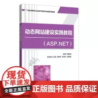 动态网站建设实践教程(ASP.NET)
