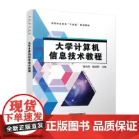 [正版书籍]大学计算机信息技术教程
