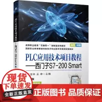 PLC应用技术项目教程——西门子S7-200 Smart第2版