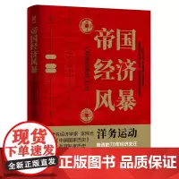 [正版书籍]经纬度丛书·帝国经济风暴:大清帝国最后70年