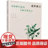 遗世独立 珍稀濒危植物手绘观察笔记