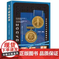 [正版书籍]飞行@徽标荟萃——50件航空飞行精品徽标汇