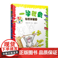 一学就会创意简笔画:神秘雨林(一学就会的绘画步骤!零基础也能1分钟画出漂亮可爱的小作品!更有趣味十足的科普小知识可以边画